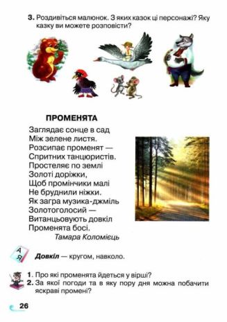 %D0%9A%D0%BD%D0%B8%D0%B6%D0%BA%D0%B0+%D0%B4%D0%BB%D1%8F+%D0%B4%D0%BE%D0%B4%D0%B0%D1%82%D0%BA%D0%BE%D0%B2%D0%BE%D0%B3%D0%BE+%D1%87%D0%B8%D1%82%D0%B0%D0%BD%D0%BD%D1%8F+1+%D0%BA%D0%BB%D0%B0%D1%81+%D0%9D%D0%A3%D0%A8+%D0%91%D0%BE%D0%B3%D0%B4%D0%B0%D0%BD%D0%B5%D1%86%D1%8C-%D0%91%D1%96%D0%BB%D0%BE%D1%81%D0%BA%D0%B0%D0%BB%D0%B5%D0%BD%D0%BA%D0%BE+%D0%9D.+%D0%93%D1%80%D0%B0%D0%BC%D0%BE%D1%82%D0%B0 - фото 7