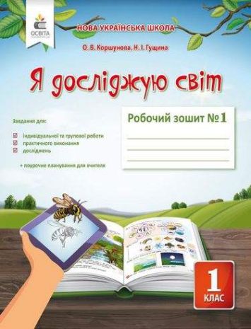 %D0%A0%D0%BE%D0%B1%D0%BE%D1%87%D0%B8%D0%B9+%D0%B7%D0%BE%D1%88%D0%B8%D1%82+%D0%AF+%D0%B4%D0%BE%D1%81%D0%BB%D1%96%D0%B4%D0%B6%D1%83%D1%8E+%D1%81%D0%B2%D1%96%D1%82+1+%D0%BA%D0%BB%D0%B0%D1%81+%D0%A7%D0%B0%D1%81%D1%82%D0%B8%D0%BD%D0%B0+1+%D0%94%D0%BE+%D0%BF%D1%96%D0%B4%D1%80%D1%83%D1%87%D0%BD%D0%B8%D0%BA%D0%B0+%D0%9A%D0%BE%D1%80%D1%88%D1%83%D0%BD%D0%BE%D0%B2%D0%BE%D1%97+%D0%9E.+%D0%9D%D0%A3%D0%A8+%D0%9E%D1%81%D0%B2%D1%96%D1%82%D0%B0 - фото 1