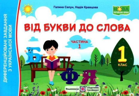 %D0%92%D1%96%D0%B4+%D0%B1%D1%83%D0%BA%D0%B2%D0%B8+%D0%B4%D0%BE+%D1%81%D0%BB%D0%BE%D0%B2%D0%B0+%D0%94%D0%B8%D1%84%D0%B5%D1%80%D0%B5%D0%BD%D1%86%D1%96%D0%B9%D0%BE%D0%B2%D0%B0%D0%BD%D1%96+%D0%B7%D0%B0%D0%B2%D0%B4%D0%B0%D0%BD%D0%BD%D1%8F+%D0%B7+%D1%83%D0%BA%D1%80%D0%B0%D1%97%D0%BD%D1%81%D1%8C%D0%BA%D0%BE%D1%97+%D0%BC%D0%BE%D0%B2%D0%B8+1+%D0%BA%D0%BB%D0%B0%D1%81+%D0%A7%D0%B0%D1%81%D1%82%D0%B8%D0%BD%D0%B0+1+%D0%9D%D0%A3%D0%A8+%D0%9A%D1%80%D0%B0%D0%B2%D1%86%D0%BE%D0%B2%D0%B0+%D0%9D.+%D0%9F%D1%96%D0%B4%D1%80%D1%83%D1%87%D0%BD%D0%B8%D0%BA%D0%B8+%D1%96+%D0%BF%D0%BE%D1%81%D1%96%D0%B1%D0%BD%D0%B8%D0%BA%D0%B8 - фото 1