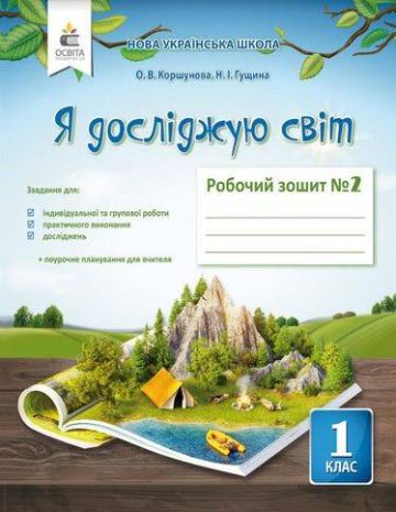 %D0%A0%D0%BE%D0%B1%D0%BE%D1%87%D0%B8%D0%B9+%D0%B7%D0%BE%D1%88%D0%B8%D1%82+%D0%AF+%D0%B4%D0%BE%D1%81%D0%BB%D1%96%D0%B4%D0%B6%D1%83%D1%8E+%D1%81%D0%B2%D1%96%D1%82+1+%D0%BA%D0%BB%D0%B0%D1%81+%D0%A7%D0%B0%D1%81%D1%82%D0%B8%D0%BD%D0%B0+2+%D0%94%D0%BE+%D0%BF%D1%96%D0%B4%D1%80%D1%83%D1%87%D0%BD%D0%B8%D0%BA%D0%B0+%D0%9A%D0%BE%D1%80%D1%88%D1%83%D0%BD%D0%BE%D0%B2%D0%BE%D1%97+%D0%9E.+%D0%9D%D0%A3%D0%A8+%D0%9E%D1%81%D0%B2%D1%96%D1%82%D0%B0 - фото 1