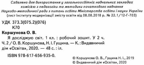 %D0%A0%D0%BE%D0%B1%D0%BE%D1%87%D0%B8%D0%B9+%D0%B7%D0%BE%D1%88%D0%B8%D1%82+%D0%AF+%D0%B4%D0%BE%D1%81%D0%BB%D1%96%D0%B4%D0%B6%D1%83%D1%8E+%D1%81%D0%B2%D1%96%D1%82+1+%D0%BA%D0%BB%D0%B0%D1%81+%D0%A7%D0%B0%D1%81%D1%82%D0%B8%D0%BD%D0%B0+2+%D0%94%D0%BE+%D0%BF%D1%96%D0%B4%D1%80%D1%83%D1%87%D0%BD%D0%B8%D0%BA%D0%B0+%D0%9A%D0%BE%D1%80%D1%88%D1%83%D0%BD%D0%BE%D0%B2%D0%BE%D1%97+%D0%9E.+%D0%9D%D0%A3%D0%A8+%D0%9E%D1%81%D0%B2%D1%96%D1%82%D0%B0 - фото 2