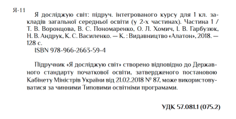 %D0%9F%D1%96%D0%B4%D1%80%D1%83%D1%87%D0%BD%D0%B8%D0%BA+%D0%AF+%D0%B4%D0%BE%D1%81%D0%BB%D1%96%D0%B4%D0%B6%D1%83%D1%8E+%D1%81%D0%B2%D1%96%D1%82+1+%D0%BA%D0%BB%D0%B0%D1%81+1+%D0%A7%D0%B0%D1%81%D1%82%D0%B8%D0%BD%D0%B0+%D0%9D%D0%A3%D0%A8+%D0%90%D0%B2%D1%82%3A+%D0%92%D0%BE%D1%80%D0%BE%D0%BD%D1%86%D0%BE%D0%B2%D0%B0+%D0%A2.+%D0%9F%D0%BE%D0%BD%D0%BE%D0%BC%D1%80%D0%B5%D0%BD%D0%BA%D0%BE+%D0%92.+%D0%A5%D0%BE%D0%BC%D0%B8%D1%87+%D0%9E.+%D0%92%D0%B8%D0%B4%3A+%D0%90%D0%BB%D0%B0%D1%82%D0%BE%D0%BD - фото 2