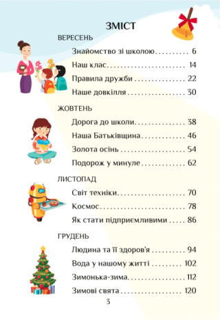 %D0%9F%D1%96%D0%B4%D1%80%D1%83%D1%87%D0%BD%D0%B8%D0%BA+%D0%AF+%D0%B4%D0%BE%D1%81%D0%BB%D1%96%D0%B4%D0%B6%D1%83%D1%8E+%D1%81%D0%B2%D1%96%D1%82+1+%D0%BA%D0%BB%D0%B0%D1%81+1+%D0%A7%D0%B0%D1%81%D1%82%D0%B8%D0%BD%D0%B0+%D0%9D%D0%A3%D0%A8+%D0%90%D0%B2%D1%82%3A+%D0%92%D0%BE%D1%80%D0%BE%D0%BD%D1%86%D0%BE%D0%B2%D0%B0+%D0%A2.+%D0%9F%D0%BE%D0%BD%D0%BE%D0%BC%D1%80%D0%B5%D0%BD%D0%BA%D0%BE+%D0%92.+%D0%A5%D0%BE%D0%BC%D0%B8%D1%87+%D0%9E.+%D0%92%D0%B8%D0%B4%3A+%D0%90%D0%BB%D0%B0%D1%82%D0%BE%D0%BD - фото 3