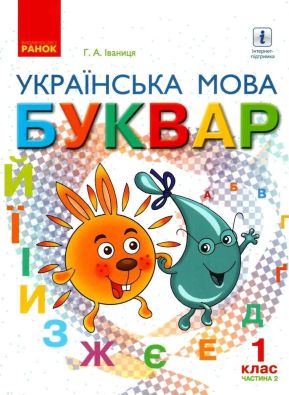 Українська мова Буквар 1 клас Частина 2 НУШ Іваниця у 2 частинах Ранок