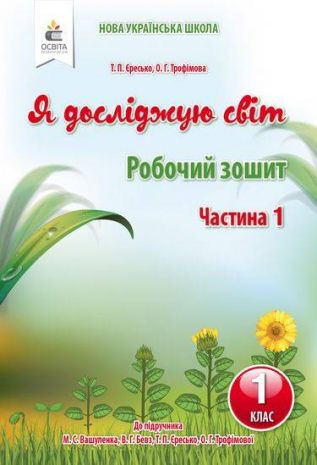 %D0%A0%D0%BE%D0%B1%D0%BE%D1%87%D0%B8%D0%B9+%D0%B7%D0%BE%D1%88%D0%B8%D1%82+%D0%AF+%D0%B4%D0%BE%D1%81%D0%BB%D1%96%D0%B4%D0%B6%D1%83%D1%8E+%D1%81%D0%B2%D1%96%D1%82+1+%D0%BA%D0%BB%D0%B0%D1%81+%D0%A7%D0%B0%D1%81%D1%82%D0%B8%D0%BD%D0%B0+1+%D0%94%D0%BE+%D0%BF%D1%96%D0%B4%D1%80%D1%83%D1%87%D0%BD%D0%B8%D0%BA%D0%B0+%D0%92%D0%B0%D1%88%D1%83%D0%BB%D0%B5%D0%BD%D0%BA%D0%B0+%D0%9C.+%D0%9D%D0%A3%D0%A8+%D0%84%D1%80%D0%B5%D1%81%D1%8C%D0%BA%D0%BE+%D0%A2.+%D0%9E%D1%81%D0%B2%D1%96%D1%82%D0%B0 - фото 1