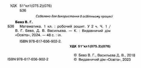 %D0%A0%D0%BE%D0%B1%D0%BE%D1%87%D0%B8%D0%B9+%D0%B7%D0%BE%D1%88%D0%B8%D1%82+%D0%9C%D0%B0%D1%82%D0%B5%D0%BC%D0%B0%D1%82%D0%B8%D0%BA%D0%B0+1+%D0%BA%D0%BB%D0%B0%D1%81+%D0%A7%D0%B0%D1%81%D1%82%D0%B8%D0%BD%D0%B0+1+%D0%9D%D0%A3%D0%A8+%D0%90%D0%B2%D1%82%3A+%D0%91%D0%B5%D0%B2%D0%B7+%D0%92.%D0%93.+%D0%92%D0%B0%D1%81%D0%B8%D0%BB%D1%8C%D1%94%D0%B2%D0%B0+%D0%94.%D0%92.+%D0%92%D0%B8%D0%B4%3A+%D0%9E%D1%81%D0%B2%D1%96%D1%82%D0%B0 - фото 2