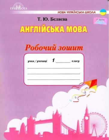 %D0%A0%D0%BE%D0%B1%D0%BE%D1%87%D0%B8%D0%B9+%D0%B7%D0%BE%D1%88%D0%B8%D1%82+%D0%90%D0%BD%D0%B3%D0%BB%D1%96%D0%B9%D1%81%D1%8C%D0%BA%D0%B0+%D0%BC%D0%BE%D0%B2%D0%B0+1+%D0%BA%D0%BB%D0%B0%D1%81+%D0%9D%D0%A3%D0%A8+%D0%90%D0%B2%D1%82%3A+%D0%91%D1%94%D0%BB%D1%8F%D1%94%D0%B2%D0%B0+%D0%A2.+%D0%92%D0%B8%D0%B4%3A+%D0%93%D1%80%D0%B0%D0%BC%D0%BE%D1%82%D0%B0 - фото 1