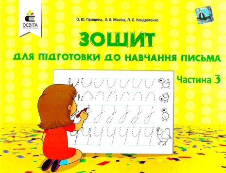 %D0%97%D0%BE%D1%88%D0%B8%D1%82+%D0%B4%D0%BB%D1%8F+%D0%BF%D1%96%D0%B4%D0%B3%D0%BE%D1%82%D0%BE%D0%B2%D0%BA%D0%B8+%D0%B4%D0%BE+%D0%BD%D0%B0%D0%B2%D1%87%D0%B0%D0%BD%D0%BD%D1%8F+%D0%BF%D0%B8%D1%81%D1%8C%D0%BC%D0%B0+1+%D0%BA%D0%BB%D0%B0%D1%81+%D0%A7%D0%B0%D1%81%D1%82%D0%B8%D0%BD%D0%B0+3+%D0%9D%D0%A3%D0%A8+%D0%9F%D1%80%D0%B8%D1%89%D0%B5%D0%BF%D0%B0+%D0%9E.+%D0%9E%D1%81%D0%B2%D1%96%D1%82%D0%B0 - фото 1