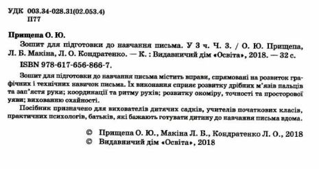 %D0%97%D0%BE%D1%88%D0%B8%D1%82+%D0%B4%D0%BB%D1%8F+%D0%BF%D1%96%D0%B4%D0%B3%D0%BE%D1%82%D0%BE%D0%B2%D0%BA%D0%B8+%D0%B4%D0%BE+%D0%BD%D0%B0%D0%B2%D1%87%D0%B0%D0%BD%D0%BD%D1%8F+%D0%BF%D0%B8%D1%81%D1%8C%D0%BC%D0%B0+1+%D0%BA%D0%BB%D0%B0%D1%81+%D0%A7%D0%B0%D1%81%D1%82%D0%B8%D0%BD%D0%B0+3+%D0%9D%D0%A3%D0%A8+%D0%9F%D1%80%D0%B8%D1%89%D0%B5%D0%BF%D0%B0+%D0%9E.+%D0%9E%D1%81%D0%B2%D1%96%D1%82%D0%B0 - фото 2