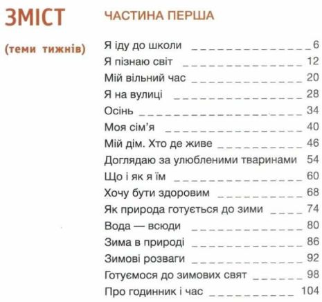 %D0%9F%D1%96%D0%B4%D1%80%D1%83%D1%87%D0%BD%D0%B8%D0%BA+%D0%AF+%D0%B4%D0%BE%D1%81%D0%BB%D1%96%D0%B4%D0%B6%D1%83%D1%8E+%D1%81%D0%B2%D1%96%D1%82+1+%D0%BA%D0%BB%D0%B0%D1%81+%D0%A7%D0%B0%D1%81%D1%82%D0%B8%D0%BD%D0%B0+1+%D0%9D%D0%A3%D0%A8+%D0%86%D1%89%D0%B5%D0%BD%D0%BA%D0%BE+%D0%9E.+%D0%92%D0%B0%D1%89%D0%B5%D0%BD%D0%BA%D0%BE+%D0%9E.+%D0%9B%D1%96%D1%82%D0%B5%D1%80%D0%B0 - фото 3