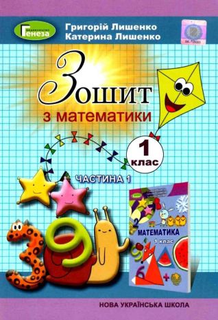 %D0%97%D0%BE%D1%88%D0%B8%D1%82+%D0%B7+%D0%BC%D0%B0%D1%82%D0%B5%D0%BC%D0%B0%D1%82%D0%B8%D0%BA%D0%B8+%D0%B4%D0%BE+%D0%BF%D1%96%D0%B4%D1%80%D1%83%D1%87%D0%BD%D0%B8%D0%BA%D0%B0+%D0%9B%D0%B8%D1%88%D0%B5%D0%BD%D0%BA%D0%BE+%D0%93.+1+%D0%BA%D0%BB%D0%B0%D1%81+%D0%A7%D0%B0%D1%81%D1%82%D0%B8%D0%BD%D0%B0+1+%D0%9D%D0%A3%D0%A8+%D0%93%D0%B5%D0%BD%D0%B5%D0%B7%D0%B0 - фото 1