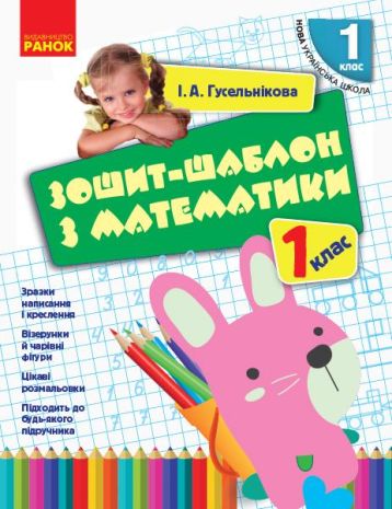 %D0%97%D0%BE%D1%88%D0%B8%D1%82-%D1%88%D0%B0%D0%B1%D0%BB%D0%BE%D0%BD+%D0%B7+%D0%BC%D0%B0%D1%82%D0%B5%D0%BC%D0%B0%D1%82%D0%B8%D0%BA%D0%B8+1+%D0%BA%D0%BB%D0%B0%D1%81+%D0%9D%D0%A3%D0%A8+%D0%93%D1%83%D1%81%D0%B5%D0%BB%D1%8C%D0%BD%D1%96%D0%BA%D0%BE%D0%B2%D0%B0+%D0%A0%D0%B0%D0%BD%D0%BE%D0%BA+%D0%B4%D1%96%D1%82%D0%B5%D0%B9+%D1%83+6%E2%80%937-%D1%80%D1%96%D1%87%D0%BD%D0%BE%D0%B3%D0%BE+%D0%B2%D1%96%D0%BA%D1%83 - фото 1