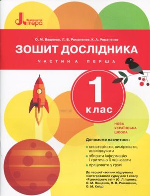 Зошит дослідника 1 клас Частина 1 До підручника Іщенко О. НУШ Авт: Ващенко О. Вид: Літера
