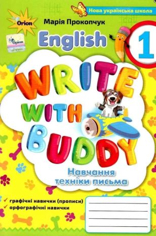 Write+with+Buddy+%D0%9F%D0%BE%D1%81%D1%96%D0%B1%D0%BD%D0%B8%D0%BA+%D0%B7+%D0%BD%D0%B0%D0%B2%D1%87%D0%B0%D0%BD%D0%BD%D1%8F+%D1%82%D0%B5%D1%85%D0%BD%D1%96%D0%BA%D0%B8+%D0%BF%D0%B8%D1%81%D1%8C%D0%BC%D0%B0+1+%D0%BA%D0%BB%D0%B0%D1%81+%D0%9D%D0%A3%D0%A8+%D0%9F%D1%80%D0%BE%D0%BA%D0%BE%D0%BF%D1%87%D1%83%D0%BA+%D0%9C.+%D0%9E%D1%80%D1%96%D0%BE%D0%BD - фото 1
