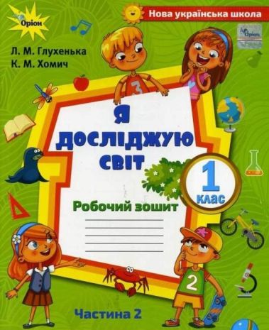 %D0%A0%D0%BE%D0%B1%D0%BE%D1%87%D0%B8%D0%B9+%D0%B7%D0%BE%D1%88%D0%B8%D1%82+%D0%AF+%D0%B4%D0%BE%D1%81%D0%BB%D1%96%D0%B4%D0%B6%D1%83%D1%8E+%D1%81%D0%B2%D1%96%D1%82+1+%D0%BA%D0%BB%D0%B0%D1%81+%D0%A7%D0%B0%D1%81%D1%82%D0%B8%D0%BD%D0%B0+2+%D0%97%D0%B0+%D0%BF%D1%80%D0%BE%D0%B3%D1%80%D0%B0%D0%BC%D0%BE%D1%8E+%D0%A8%D0%B8%D1%8F%D0%BD%D0%B0+%D0%A0.+%D0%94%D0%BE+%D0%BF%D1%96%D0%B4%D1%80%D1%83%D1%87%D0%BD%D0%B8%D0%BA%D0%B0+%D0%9E.+%D0%92%D0%BE%D0%BB%D0%BE%D1%89%D0%B5%D0%BD%D0%BA%D0%BE+%D0%9D%D0%A3%D0%A8+%D0%93%D0%BB%D1%83%D1%85%D0%B5%D0%BD%D1%8C%D0%BA%D0%B0+%D0%9B.+%D0%9E%D1%80%D1%96%D0%BE%D0%BD - фото 1
