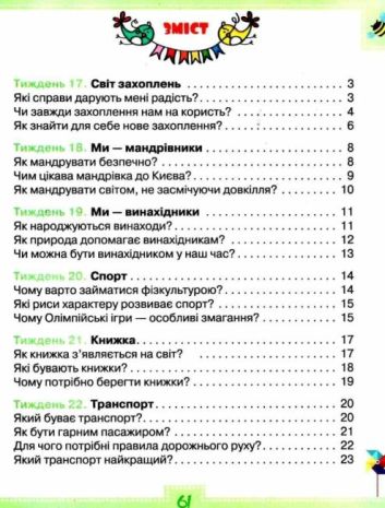 %D0%A0%D0%BE%D0%B1%D0%BE%D1%87%D0%B8%D0%B9+%D0%B7%D0%BE%D1%88%D0%B8%D1%82+%D0%AF+%D0%B4%D0%BE%D1%81%D0%BB%D1%96%D0%B4%D0%B6%D1%83%D1%8E+%D1%81%D0%B2%D1%96%D1%82+1+%D0%BA%D0%BB%D0%B0%D1%81+%D0%A7%D0%B0%D1%81%D1%82%D0%B8%D0%BD%D0%B0+2+%D0%97%D0%B0+%D0%BF%D1%80%D0%BE%D0%B3%D1%80%D0%B0%D0%BC%D0%BE%D1%8E+%D0%A8%D0%B8%D1%8F%D0%BD%D0%B0+%D0%A0.+%D0%94%D0%BE+%D0%BF%D1%96%D0%B4%D1%80%D1%83%D1%87%D0%BD%D0%B8%D0%BA%D0%B0+%D0%9E.+%D0%92%D0%BE%D0%BB%D0%BE%D1%89%D0%B5%D0%BD%D0%BA%D0%BE+%D0%9D%D0%A3%D0%A8+%D0%93%D0%BB%D1%83%D1%85%D0%B5%D0%BD%D1%8C%D0%BA%D0%B0+%D0%9B.+%D0%9E%D1%80%D1%96%D0%BE%D0%BD - фото 3