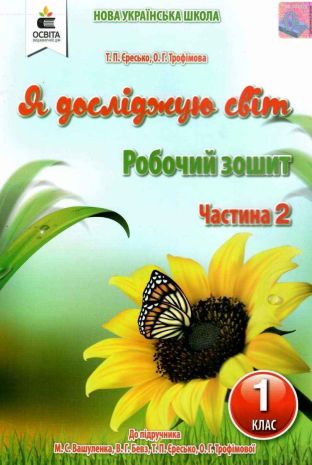 %D0%A0%D0%BE%D0%B1%D0%BE%D1%87%D0%B8%D0%B9+%D0%B7%D0%BE%D1%88%D0%B8%D1%82+%D0%AF+%D0%B4%D0%BE%D1%81%D0%BB%D1%96%D0%B4%D0%B6%D1%83%D1%8E+%D1%81%D0%B2%D1%96%D1%82+1+%D0%BA%D0%BB%D0%B0%D1%81+%D0%A7%D0%B0%D1%81%D1%82%D0%B8%D0%BD%D0%B0+2+%D0%94%D0%BE+%D0%BF%D1%96%D0%B4%D1%80%D1%83%D1%87%D0%BD%D0%B8%D0%BA%D0%B0+%D0%92%D0%B0%D1%88%D1%83%D0%BB%D0%B5%D0%BD%D0%BA%D0%B0+%D0%9C.+%D0%9D%D0%A3%D0%A8+%D0%84%D1%80%D0%B5%D1%81%D1%8C%D0%BA%D0%BE+%D0%A2.+%D0%9E%D1%81%D0%B2%D1%96%D1%82%D0%B0 - фото 1