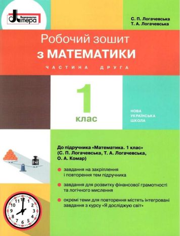 %D0%A0%D0%BE%D0%B1%D0%BE%D1%87%D0%B8%D0%B9+%D0%B7%D0%BE%D1%88%D0%B8%D1%82+%D0%B7+%D0%BC%D0%B0%D1%82%D0%B5%D0%BC%D0%B0%D1%82%D0%B8%D0%BA%D0%B8+%D0%B4%D0%BE+%D0%BF%D1%96%D0%B4%D1%80%D1%83%D1%87%D0%BD%D0%B8%D0%BA%D0%B0+%D0%9B%D0%BE%D0%B3%D0%B0%D1%87%D0%B5%D0%B2%D1%81%D1%8C%D0%BA%D0%BE%D1%97+%D0%A1.+1+%D0%BA%D0%BB%D0%B0%D1%81+%D0%A7%D0%B0%D1%81%D1%82%D0%B8%D0%BD%D0%B0+2+%D0%9D%D0%A3%D0%A8+%D0%9B%D0%BE%D0%B3%D0%B0%D1%87%D0%B5%D0%B2%D1%81%D1%8C%D0%BA%D0%B0+%D0%A1.+%D0%9B%D1%96%D1%82%D0%B5%D1%80%D0%B0 - фото 1