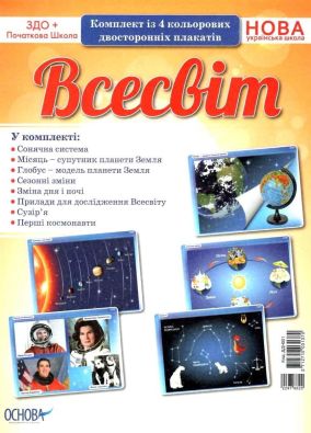 Комплект плакатів Всесвіт Дитина в природному довкіллі Нова українська школа Вид: Основа