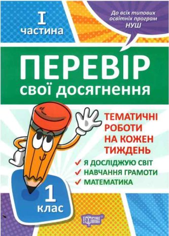 %D0%9D%D0%A3%D0%A8+%D0%9F%D0%B5%D1%80%D0%B5%D0%B2%D1%96%D1%80+%D1%81%D0%B2%D0%BE%D1%97+%D0%B4%D0%BE%D1%81%D1%8F%D0%B3%D0%BD%D0%B5%D0%BD%D0%BD%D1%8F+%D0%A2%D0%B5%D0%BC%D0%B0%D1%82%D0%B8%D1%87%D0%BD%D1%96+%D1%80%D0%BE%D0%B1%D0%BE%D1%82%D0%B8+%D0%BD%D0%B0+%D0%BA%D0%BE%D0%B6%D0%B5%D0%BD+%D1%82%D0%B8%D0%B6%D0%B4%D0%B5%D0%BD%D1%8C+1+%D1%87%D0%B0%D1%81%D1%82%D0%B8%D0%BD%D0%B0+1+%D0%BA%D0%BB%D0%B0%D1%81+%D0%94%D0%BE%D0%BB%D0%B6%D0%B5%D0%BA+%D0%93.+%D0%A2%D0%BE%D1%80%D1%81%D1%96%D0%BD%D0%B3 - фото 1