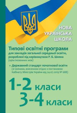 НУШ Типові освітні програми для закл. заг. серед. освіти, розроблені під керівництвом Р. Б. Шияна 1–2 класи 3–4 класи Лотоцька А. Ранок