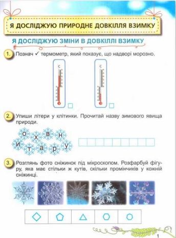 %D0%9D%D0%A3%D0%A8+%D0%A0%D0%BE%D0%B1%D0%BE%D1%87%D0%B8%D0%B9+%D0%B7%D0%BE%D1%88%D0%B8%D1%82+%D0%AF+%D0%B4%D0%BE%D1%81%D0%BB%D1%96%D0%B4%D0%B6%D1%83%D1%8E+%D1%81%D0%B2%D1%96%D1%82+1+%D0%BA%D0%BB%D0%B0%D1%81+2+%D1%87%D0%B0%D1%81%D1%82%D0%B8%D0%BD%D0%B0+%D0%94%D0%BE+%D0%BF%D1%96%D0%B4%D1%80%D1%83%D1%87%D0%BD%D0%B8%D0%BA%D0%B0+%D0%91%D0%BE%D0%BB%D1%8C%D1%88%D0%B0%D0%BA%D0%BE%D0%B2%D0%BE%D1%97+%D0%86.+%D0%90%D0%B2%D1%82%3A+%D0%84%D0%BC%D0%B5%D0%BB%D1%8C%D1%8F%D0%BD%D0%B5%D0%BD%D0%BA%D0%BE+%D0%9E.+%D0%93%D0%B5%D0%BD%D0%B5%D0%B7%D0%B0 - фото 3