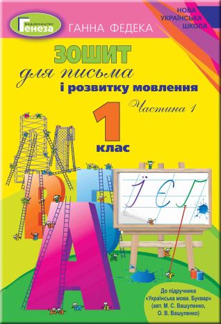 %D0%97%D0%BE%D1%88%D0%B8%D1%82+%D0%B4%D0%BB%D1%8F+%D0%BF%D0%B8%D1%81%D1%8C%D0%BC%D0%B0+%D1%96+%D1%80%D0%BE%D0%B7%D0%B2.+%D0%BC%D0%BE%D0%B2%D0%BB%D0%B5%D0%BD%D0%BD%D1%8F%2C+1+%D0%BA%D0%BB%D0%B0%D1%81+1+%D1%87%D0%B0%D1%81%D1%82%D0%B8%D0%BD%D0%B0+%D0%B4%D0%BE+%D0%BF%D1%96%D0%B4%D1%80.+%D0%92%D0%B0%D1%88%D1%83%D0%BB%D0%B5%D0%BD%D0%BA%D0%BE.+%D0%90%D0%B2%D1%82%3A+%D0%A4%D0%B5%D0%B4%D0%B5%D0%BA%D0%B0+%D0%93. - фото 1