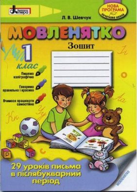 Навчальний посібник Мовленятко 1 клас Нова програма Авт: Шевчук Л.В. Вид-во: Літера
