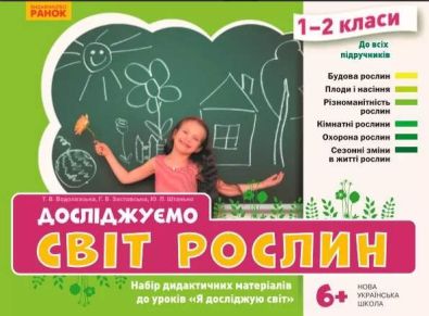 Набір дидактичних матеріалів до уроків НУШ Я досліджую світ 1-2 клас Досліджуємо світ рослин Ранок