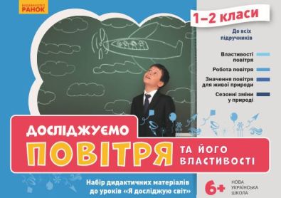 Набір дидактичних матеріалів до уроків НУШ Я досліджую світ 1-2 клас Досліджуємо повітря та його властивості Ранок