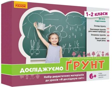 НУШ Досліджуємо грунт Набір дидактичних матеріалів 1-2 класи Ранок
