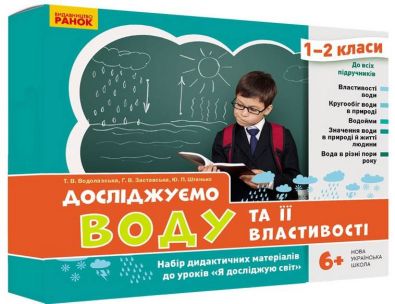 НУШ Досліджуємо воду та її властивості Набір дидактичних матеріалів 1-2 класи Ранок