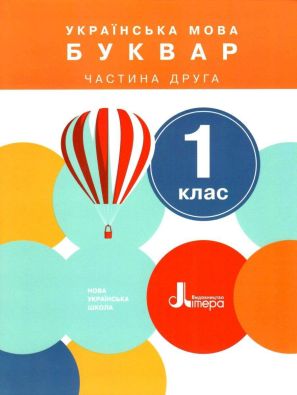 Українська мова Буквар 1 клас Частина 2 НУШ Іщенко О. Логачевська С. Літера