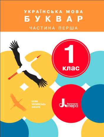 %D0%9D%D0%A3%D0%A8+1+%D0%BA%D0%BB%D0%B0%D1%81+%D0%9F%D1%96%D0%B4%D1%80%D1%83%D1%87%D0%BD%D0%B8%D0%BA+%D0%A3%D0%BA%D1%80%D0%B0%D1%97%D0%BD%D1%81%D1%8C%D0%BA%D0%B0+%D0%BC%D0%BE%D0%B2%D0%B0+%D0%91%D1%83%D0%BA%D0%B2%D0%B0%D1%80+%D0%A7%D0%B0%D1%81%D1%82%D0%B8%D0%BD%D0%B0+1+%D0%9B%D1%96%D1%82%D0%B5%D1%80%D0%B0 - фото 1