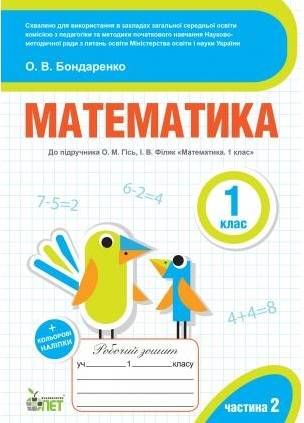 %D0%9C%D0%B0%D1%82%D0%B5%D0%BC%D0%B0%D1%82%D0%B8%D0%BA%D0%B0+1+%D0%BA%D0%BB%D0%B0%D1%81+2+%D1%87%D0%B0%D1%81%D1%82%D0%B8%D0%BD%D0%B0+%D0%A0%D0%BE%D0%B1%D0%BE%D1%87%D0%B8%D0%B9+%D0%B7%D0%BE%D1%88%D0%B8%D1%82+%D0%B4%D0%BE+%D0%BF%D1%96%D0%B4%D1%80%D1%83%D1%87%D0%BD%D0%B8%D0%BA%D0%B0+%D0%93%D1%96%D1%81%D1%8C+%D0%9E.+%D0%9D%D0%A3%D0%A8+%D0%91%D0%BE%D0%BD%D0%B4%D0%B0%D1%80%D0%B5%D0%BD%D0%BA%D0%BE+%D0%9E.+%D0%9F%D0%95%D0%A2 - фото 1