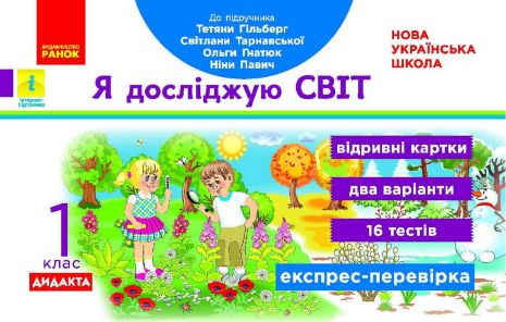 %D0%AF+%D0%B4%D0%BE%D1%81%D0%BB%D1%96%D0%B4%D0%B6%D1%83%D1%8E+%D1%81%D0%B2%D1%96%D1%82+1+%D0%BA%D0%BB%D0%B0%D1%81+%D0%92%D1%96%D0%B4%D1%80%D0%B8%D0%B2%D0%BD%D1%96+%D0%BA%D0%B0%D1%80%D1%82%D0%BA%D0%B8+%D0%B4%D0%BE+%D0%BF%D1%96%D0%B4%D1%80%D1%83%D1%87%D0%BD%D0%B8%D0%BA%D0%B0+%D0%93%D1%96%D0%BB%D1%8C%D0%B1%D0%B5%D1%80%D0%B3+%D0%A2.+%D0%9D%D0%A3%D0%A8+%D0%95%D0%BA%D1%81%D0%BF%D1%80%D0%B5%D1%81-%D0%BF%D0%B5%D1%80%D0%B5%D0%B2%D1%96%D1%80%D0%BA%D0%B0+%D0%A0%D0%B0%D0%BD%D0%BE%D0%BA - фото 1