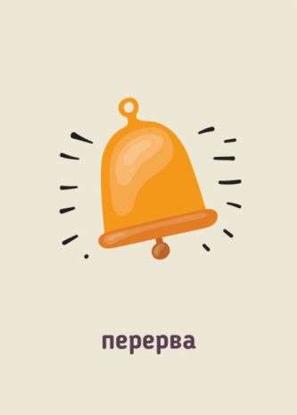 %D0%9D%D0%A3%D0%A8+%D0%A0%D0%B0%D0%BD%D0%BA%D0%BE%D0%B2%D1%96+%D0%B7%D1%83%D1%81%D1%82%D1%80%D1%96%D1%87%D1%96+%D0%A1%D0%B8%D0%B3%D0%BD%D0%B0%D0%BB%D1%8C%D0%BD%D1%96+%D0%BA%D0%B0%D1%80%D1%82%D0%BA%D0%B8+1-4+%D0%BA%D0%BB%D0%B0%D1%81%D0%B8+%D0%9D%D0%B0%D0%BE%D1%87%D0%BD%D1%96%D1%81%D1%82%D1%8C+%D0%BD%D0%BE%D0%B2%D0%BE%D0%B3%D0%BE+%D0%BF%D0%BE%D0%BA%D0%BE%D0%BB%D1%96%D0%BD%D0%BD%D1%8F+%D0%A0%D0%B0%D0%BD%D0%BE%D0%BA - фото 6