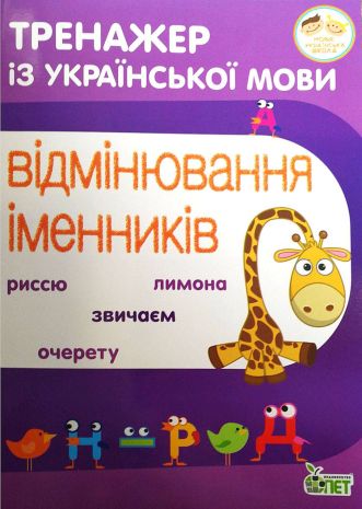 %D0%A2%D1%80%D0%B5%D0%BD%D0%B0%D0%B6%D0%B5%D1%80+%D1%96%D0%B7+%D1%83%D0%BA%D1%80%D0%B0%D1%97%D0%BD%D1%81%D1%8C%D0%BA%D0%BE%D1%97+%D0%BC%D0%BE%D0%B2%D0%B8+%D0%92%D1%96%D0%B4%D0%BC%D1%96%D0%BD%D1%8E%D0%B2%D0%B0%D0%BD%D0%BD%D1%8F+%D1%96%D0%BC%D0%B5%D0%BD%D0%BD%D0%B8%D0%BA%D1%96%D0%B2+%D0%9D%D0%A3%D0%A8+%D0%9F%D0%95%D0%A2 - фото 1