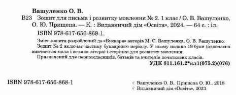 %D0%97%D0%BE%D1%88%D0%B8%D1%82+%D0%B4%D0%BB%D1%8F+%D0%BF%D0%B8%D1%81%D1%8C%D0%BC%D0%B0+%D1%96+%D1%80%D0%BE%D0%B7%D0%B2%D0%B8%D1%82%D0%BA%D1%83+%D0%BC%D0%BE%D0%B2%D0%BB%D0%B5%D0%BD%D0%BD%D1%8F+1+%D0%BA%D0%BB%D0%B0%D1%81+2+%D1%87%D0%B0%D1%81%D1%82%D0%B8%D0%BD%D0%B0+%D0%9F%D0%B8%D1%88%D1%83+%D0%BC%D1%96%D1%80%D0%BA%D1%83%D1%8E+%D1%80%D0%BE%D0%B7%D0%BF%D0%BE%D0%B2%D1%96%D0%B4%D0%B0%D1%8E+%D0%9D%D0%A3%D0%A8+%D0%92%D0%B0%D1%88%D1%83%D0%BB%D0%B5%D0%BD%D0%BA%D0%BE+%D0%9E.+%D0%9E%D1%81%D0%B2%D1%96%D1%82%D0%B0 - фото 2