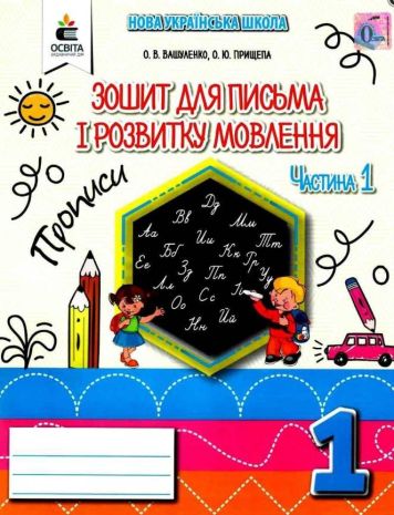 %D0%97%D0%BE%D1%88%D0%B8%D1%82+%D0%B4%D0%BB%D1%8F+%D0%BF%D0%B8%D1%81%D1%8C%D0%BC%D0%B0+%D1%96+%D1%80%D0%BE%D0%B7%D0%B2%D0%B8%D1%82%D0%BA%D1%83+%D0%BC%D0%BE%D0%B2%D0%BB%D0%B5%D0%BD%D0%BD%D1%8F+%D0%9F%D1%80%D0%BE%D0%BF%D0%B8%D1%81%D0%B8+1+%D0%BA%D0%BB%D0%B0%D1%81+%D0%A7%D0%B0%D1%81%D1%82%D0%B8%D0%BD%D0%B0+1+%D0%B4%D0%BE+%D0%92%D0%B0%D1%88%D1%83%D0%BB%D0%B5%D0%BD%D0%BA%D0%B0+%D0%9C.+%D0%9D%D0%A3%D0%A8+%D0%92%D0%B0%D1%88%D1%83%D0%BB%D0%B5%D0%BD%D0%BA%D0%BE+%D0%9E.+%D0%9E%D1%81%D0%B2%D1%96%D1%82%D0%B0 - фото 1
