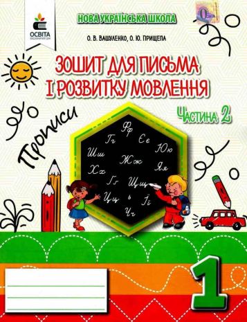 %D0%97%D0%BE%D1%88%D0%B8%D1%82+%D0%B4%D0%BB%D1%8F+%D0%BF%D0%B8%D1%81%D1%8C%D0%BC%D0%B0+%D1%96+%D1%80%D0%BE%D0%B7%D0%B2%D0%B8%D1%82%D0%BA%D1%83+%D0%BC%D0%BE%D0%B2%D0%BB%D0%B5%D0%BD%D0%BD%D1%8F+%D0%9F%D1%80%D0%BE%D0%BF%D0%B8%D1%81%D0%B8+1+%D0%BA%D0%BB%D0%B0%D1%81+%D0%A7%D0%B0%D1%81%D1%82%D0%B8%D0%BD%D0%B0+2+%D0%B4%D0%BE+%D0%92%D0%B0%D1%88%D1%83%D0%BB%D0%B5%D0%BD%D0%BA%D0%B0+%D0%9C.+%D0%9D%D0%A3%D0%A8+%D0%92%D0%B0%D1%88%D1%83%D0%BB%D0%B5%D0%BD%D0%BA%D0%BE+%D0%9E.+%D0%9E%D1%81%D0%B2%D1%96%D1%82%D0%B0 - фото 1