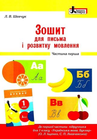 %D0%97%D0%BE%D1%88%D0%B8%D1%82+%D0%B4%D0%BB%D1%8F+%D0%BF%D0%B8%D1%81%D1%8C%D0%BC%D0%B0+%D1%82%D0%B0+%D1%80%D0%BE%D0%B7%D0%B2%D0%B8%D1%82%D0%BA%D1%83+%D0%BC%D0%BE%D0%B2%D0%BB%D0%B5%D0%BD%D0%BD%D1%8F+1+%D0%BA%D0%BB%D0%B0%D1%81+%D0%A7%D0%B0%D1%81%D1%82%D0%B8%D0%BD%D0%B0+1+%D0%94%D0%BE+%D0%B1%D1%83%D0%BA%D0%B2%D0%B0%D1%80%D1%8F+%D0%86%D1%89%D0%B5%D0%BD%D0%BA%D0%BE+%D0%9E.+%D0%9D%D0%A3%D0%A8+%D0%90%D0%B2%D1%82%3A+%D0%A8%D0%B5%D0%B2%D1%87%D1%83%D0%BA+%D0%9B.+%D0%92%D0%B8%D0%B4%3A+%D0%9B%D1%96%D1%82%D0%B5%D1%80%D0%B0 - фото 1