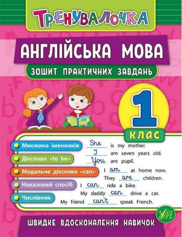%D0%90%D0%BD%D0%B3%D0%BB%D1%96%D0%B9%D1%81%D1%8C%D0%BA%D0%B0+%D0%BC%D0%BE%D0%B2%D0%B0+1+%D0%BA%D0%BB%D0%B0%D1%81+%D0%97%D0%BE%D1%88%D0%B8%D1%82+%D0%BF%D1%80%D0%B0%D0%BA%D1%82%D0%B8%D1%87%D0%BD%D0%B8%D1%85+%D0%B7%D0%B0%D0%B2%D0%B4%D0%B0%D0%BD%D1%8C+%D0%A2%D1%80%D0%B5%D0%BD%D1%83%D0%B2%D0%B0%D0%BB%D0%BE%D1%87%D0%BA%D0%B0+%D0%A7%D1%96%D0%BC%D1%96%D1%80%D1%96%D1%81+%D0%AE.+%D0%A3%D0%9B%D0%90 - фото 1