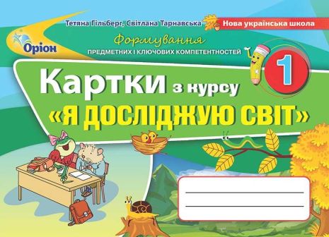 %D0%AF+%D0%B4%D0%BE%D1%81%D0%BB%D1%96%D0%B4%D0%B6%D1%83%D1%8E+%D1%81%D0%B2%D1%96%D1%82+1+%D0%BA%D0%BB%D0%B0%D1%81+%D0%A4%D0%BE%D1%80%D0%BC%D1%83%D0%B2%D0%B0%D0%BD%D0%BD%D1%8F+%D0%BF%D1%80%D0%B5%D0%B4%D0%BC%D0%B5%D1%82%D0%BD%D0%B8%D1%85+%D0%BA%D0%BE%D0%BC%D0%BF%D0%B5%D1%82%D0%B5%D0%BD%D1%82%D0%BD%D0%BE%D1%81%D1%82%D0%B5%D0%B9+%D0%9D%D0%A3%D0%A8+%D0%93%D1%96%D0%BB%D1%8C%D0%B1%D0%B5%D1%80%D0%B3+%D0%A2.+%D0%9E%D1%80%D1%96%D0%BE%D0%BD - фото 1