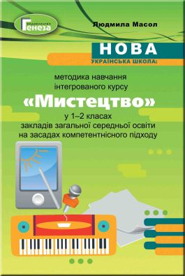 Методика навчання інтегрованого курсу Мистецтво у 1-2 класах НУШ Авт: Масол Л.М. Вид-во: Генеза