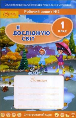 Робочий зошит Я досліджую світ 1 клас Частина 2 НУШ Авт: Волощенко О.В. та ін. Вид-во: Світич