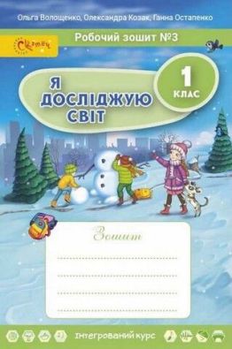 Робочий зошит Я досліджую світ 1 клас Частина 3 НУШ Авт: Волощенко О.В. та ін. Вид-во: Світич