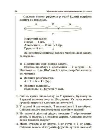 %D0%97%D0%B1%D1%96%D1%80%D0%BD%D0%B8%D0%BA+%D1%82%D0%B5%D0%BA%D1%81%D1%82%D0%BE%D0%B2%D0%B8%D1%85+%D0%B7%D0%B0%D0%B4%D0%B0%D1%87+%D0%B7+%D0%BC%D0%B0%D1%82%D0%B5%D0%BC%D0%B0%D1%82%D0%B8%D0%BA%D0%B8+1%E2%80%932+%D0%BA%D0%BB%D0%B0%D1%81%D0%B8+%D0%9D%D0%A3%D0%A8+%D0%9B%D0%B8%D1%81%D0%B0%D0%BA+%D0%9D.+%D0%9E%D1%81%D0%BD%D0%BE%D0%B2%D0%B0 - фото 6