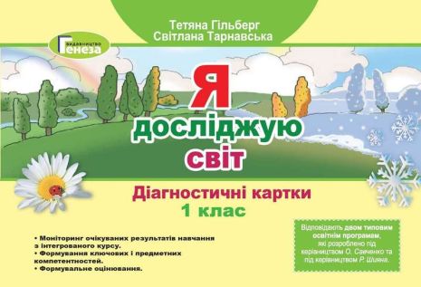 %D0%9D%D0%A3%D0%A8+%D0%AF+%D0%B4%D0%BE%D1%81%D0%BB%D1%96%D0%B4%D0%B6%D1%83%D1%8E+%D1%81%D0%B2%D1%96%D1%82+%D0%94%D1%96%D0%B0%D0%B3%D0%BD%D0%BE%D1%81%D1%82%D0%B8%D1%87%D0%BD%D1%96+%D0%BA%D0%B0%D1%80%D1%82%D0%BA%D0%B8+1+%D0%BA%D0%BB%D0%B0%D1%81+%D0%93%D1%96%D0%BB%D1%8C%D0%B1%D0%B5%D1%80%D0%B3+%D0%A2.+%D0%A2%D0%B0%D1%80%D0%BD%D0%B0%D0%B2%D1%81%D1%8C%D0%BA%D0%B0+%D0%A1.+%D0%93%D0%B5%D0%BD%D0%B5%D0%B7%D0%B0 - фото 1