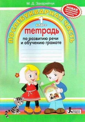 %D0%A2%D0%B5%D1%82%D1%80%D0%B0%D0%B4%D1%8C+%D0%BF%D0%BE+%D1%80%D0%B0%D0%B7%D0%B2%D0%B8%D1%82%D0%B8%D1%8E+%D1%80%D0%B5%D1%87%D0%B8+%D0%B8+%D0%BE%D0%B1%D1%83%D1%87%D0%B5%D0%BD%D0%B8%D1%8E+%D0%B3%D1%80%D0%B0%D0%BC%D0%BE%D1%82%D0%B5+%D0%9F%D0%BE%D1%81%D0%BB%D0%B5%D0%B1%D1%83%D0%BA%D0%B2%D0%B0%D1%80%D0%BD%D0%B0%D1%8F+%D1%87%D0%B0%D1%81%D1%82%D1%8C+1+%D0%BA%D0%BB%D0%B0%D1%81%D1%81+%D0%90%D0%B2%D1%82%3A+%D0%97%D0%B0%D1%85%D0%B0%D1%80%D0%B8%D0%B9%D1%87%D1%83%D0%BA+%D0%9C.%D0%94.+%D0%98%D0%B7%D0%B4-%D0%B2%D0%BE%3A+%D0%9B%D1%96%D1%82%D0%B5%D1%80%D0%B0 - фото 1